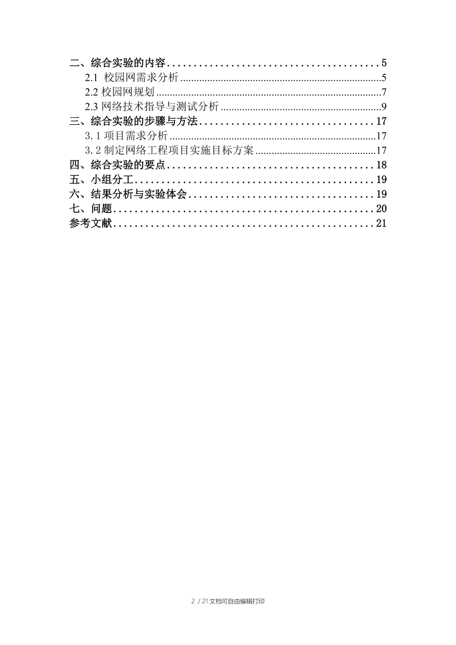 网路工程专业综合实验报告.doc_第2页