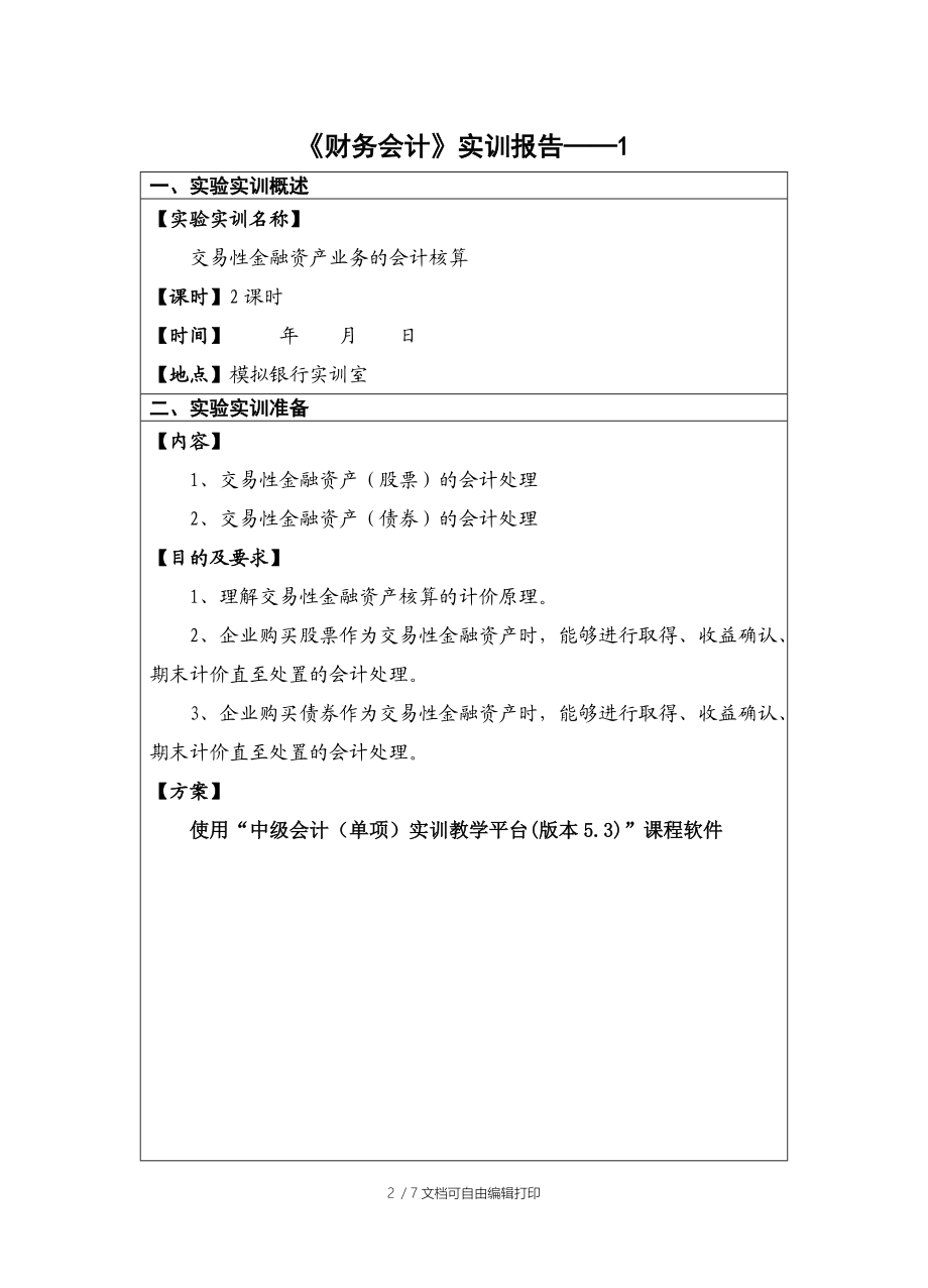 财务会计实训报告1-交易性金融资产.doc_第2页