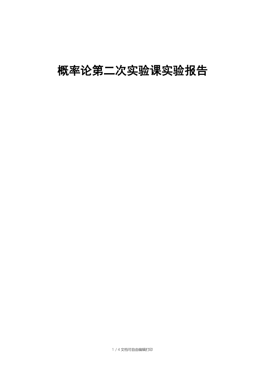 经验分布函数实验报告.docx_第1页