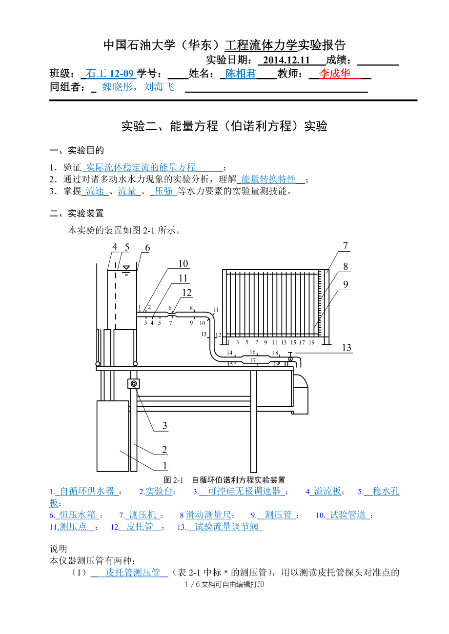 流体力学-伯努利方程实验报告.docx_第1页