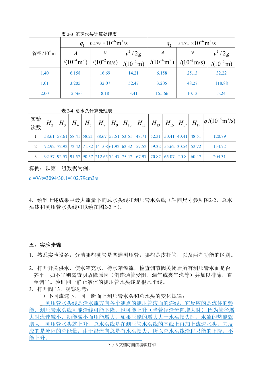 流体力学-伯努利方程实验报告.docx_第3页