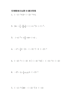 有理数提高培优之混合运算50题含答案.docx