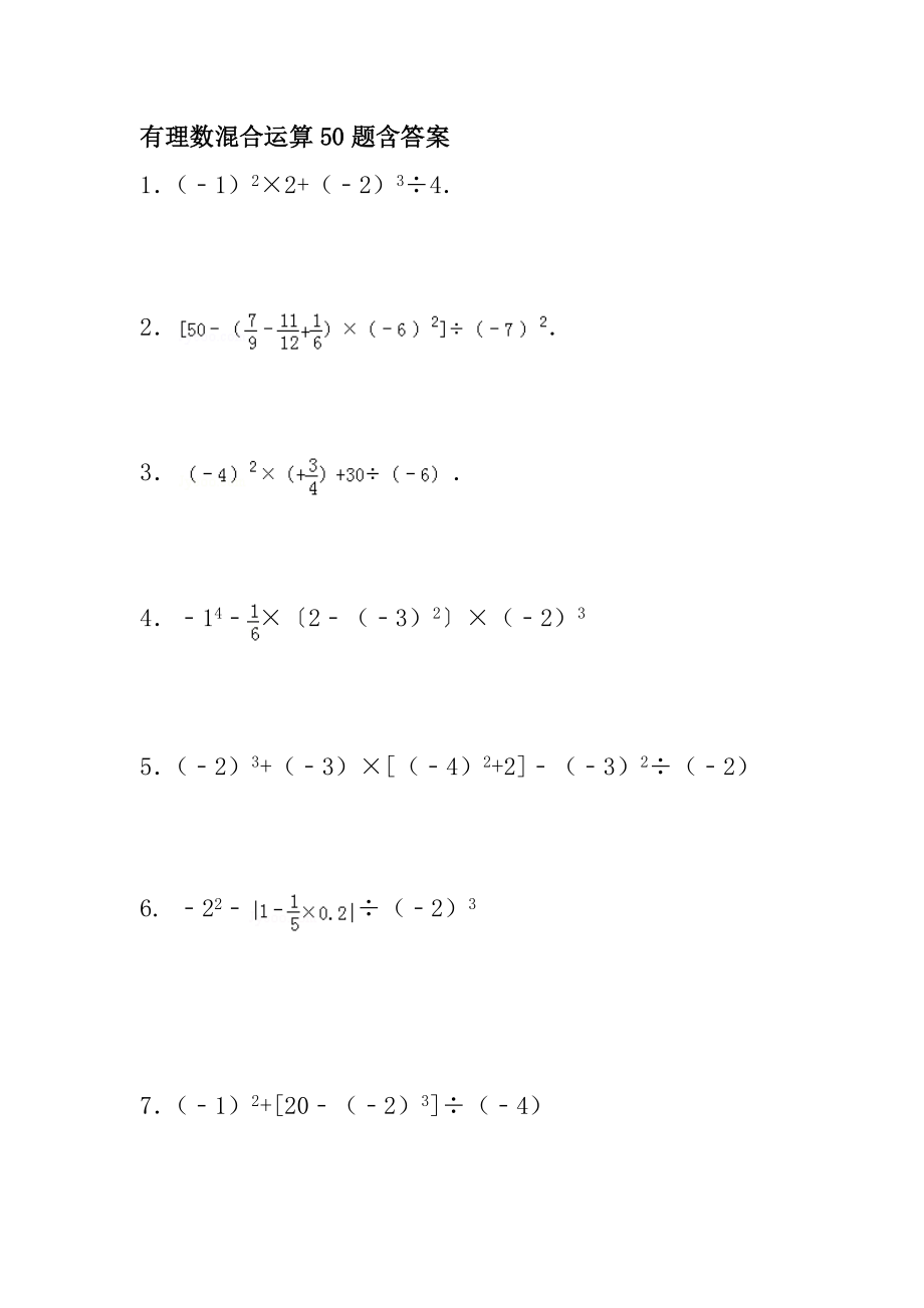 有理数提高培优之混合运算50题含答案.docx_第1页