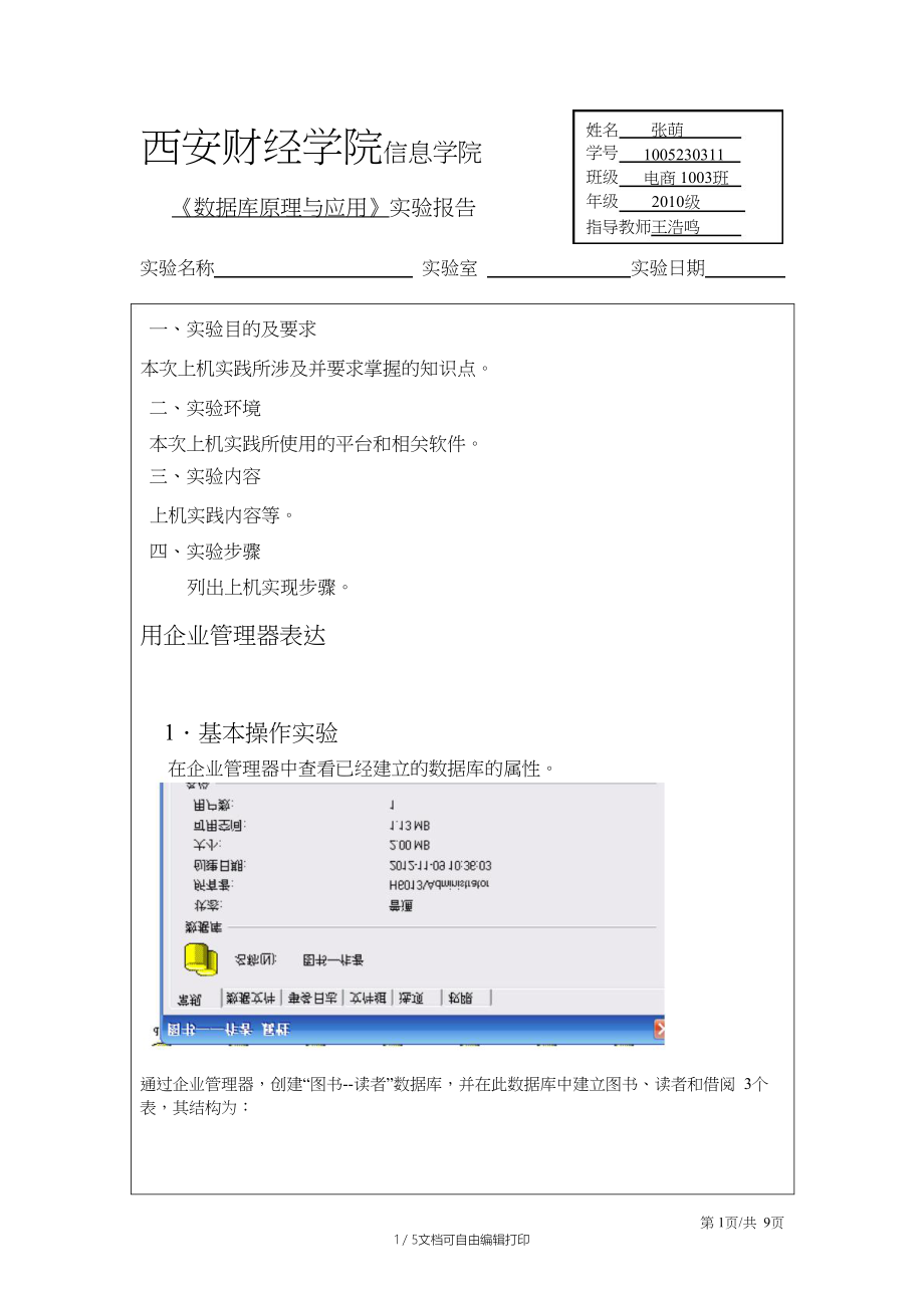 西安财经学院信息学院数据库实验报告实验一.doc_第1页