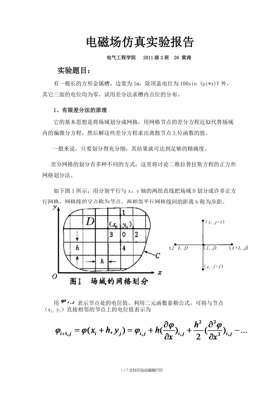 电磁场仿真实验报告.docx_第1页