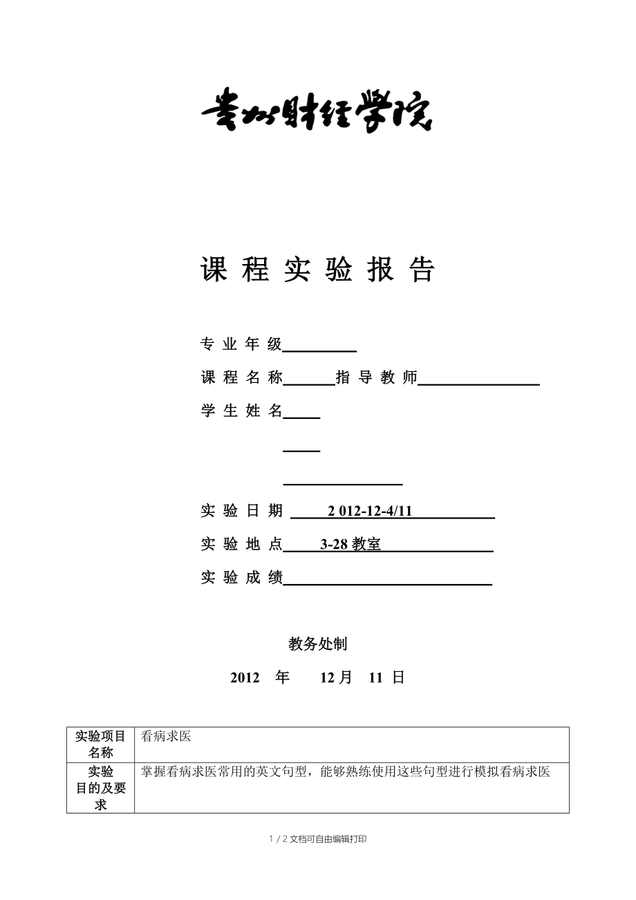 英语听说看病求医实验报告.doc_第1页