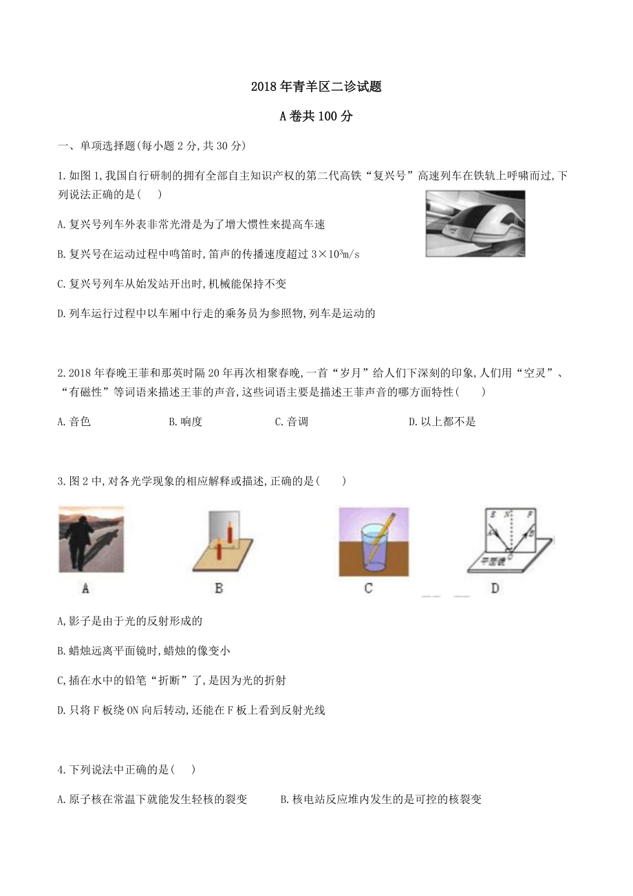 四川省成都市青羊区2018届九年级第二次诊断性考试物理试题无答案.docx_第1页