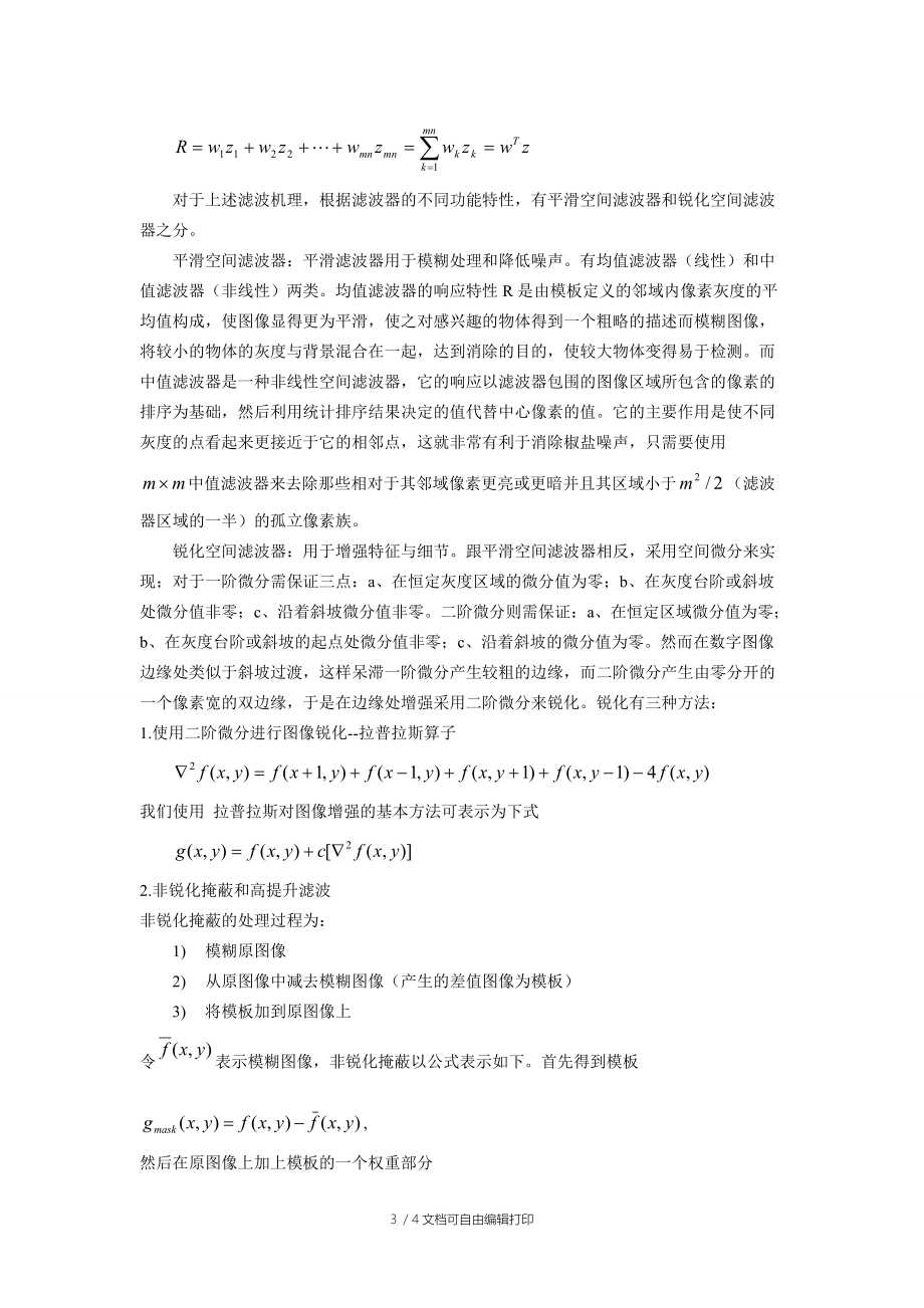 数字图像处理读书报告[1].doc_第3页