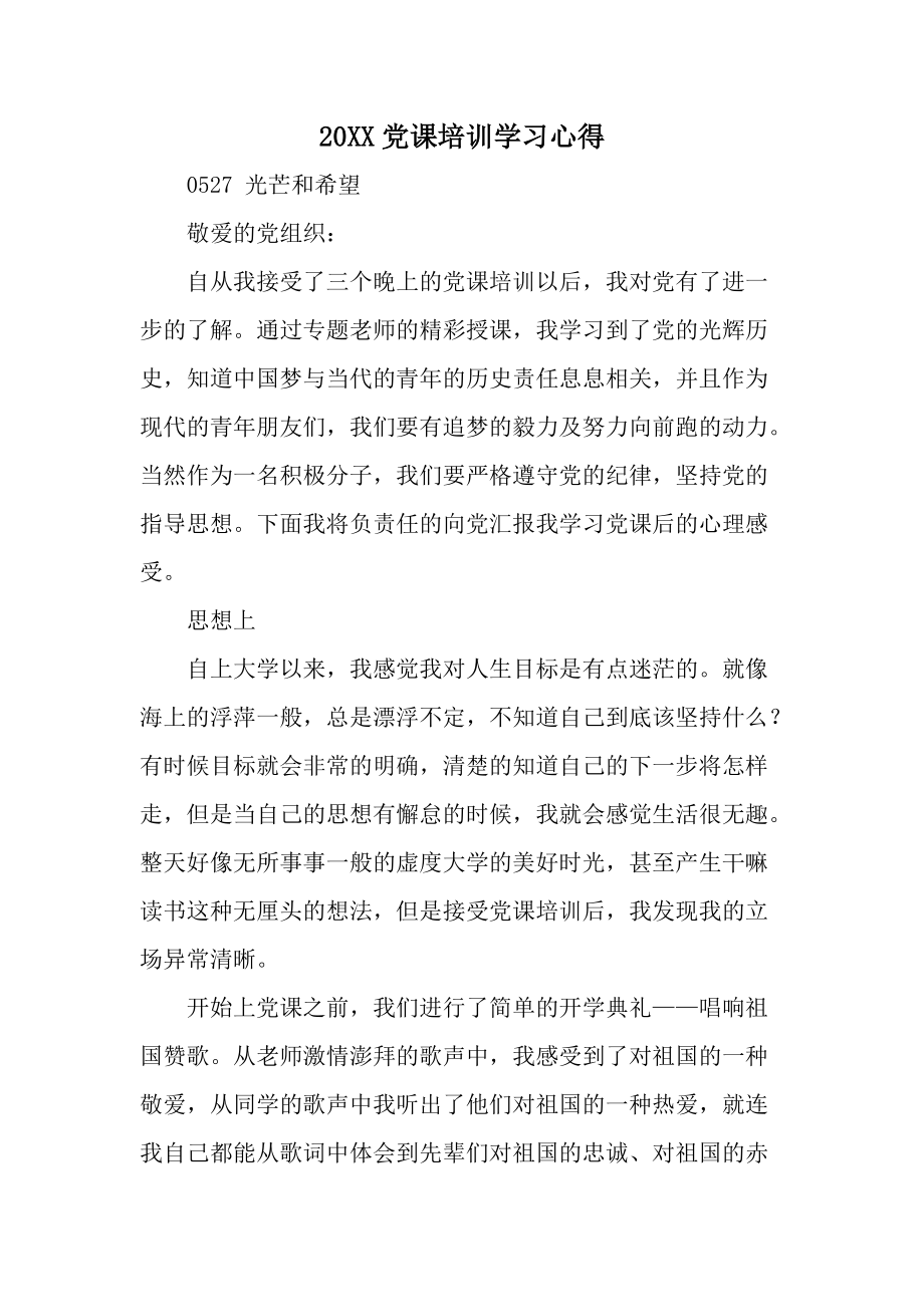 20XX党课培训学习心得.docx_第1页