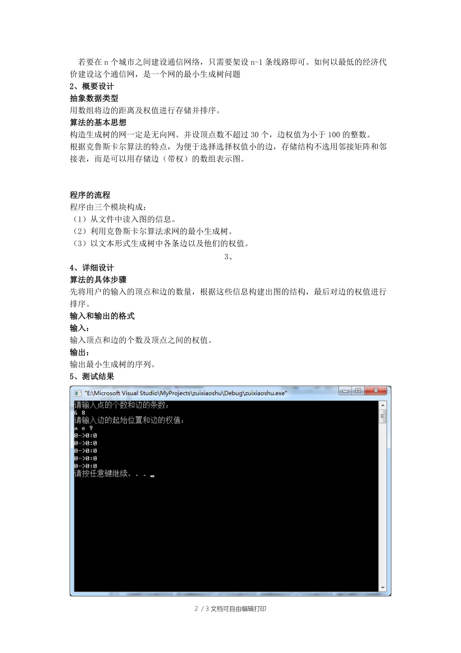 数据结构实验报告最小生成树.doc_第2页