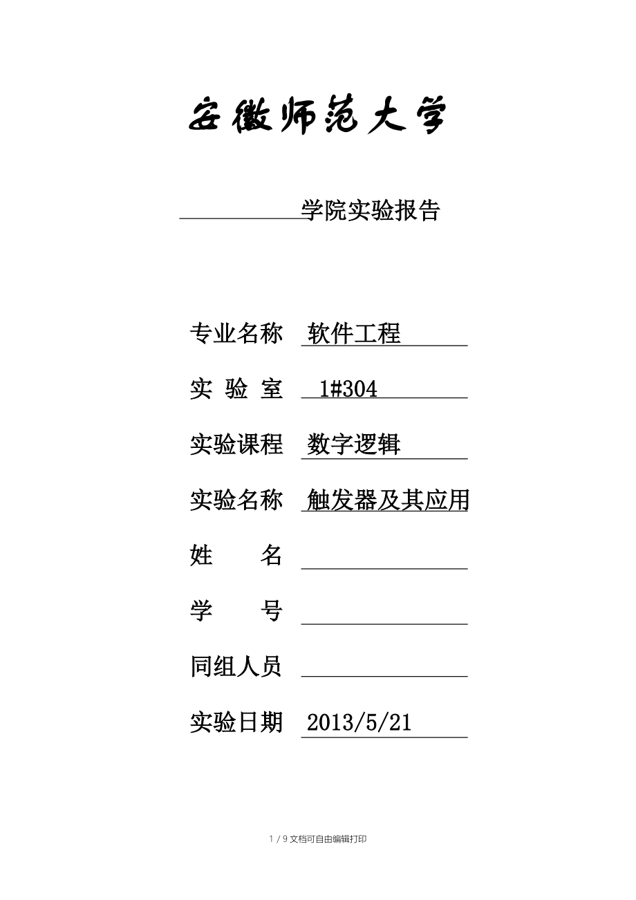 数字逻辑实验报告触发器及其作用.doc_第1页