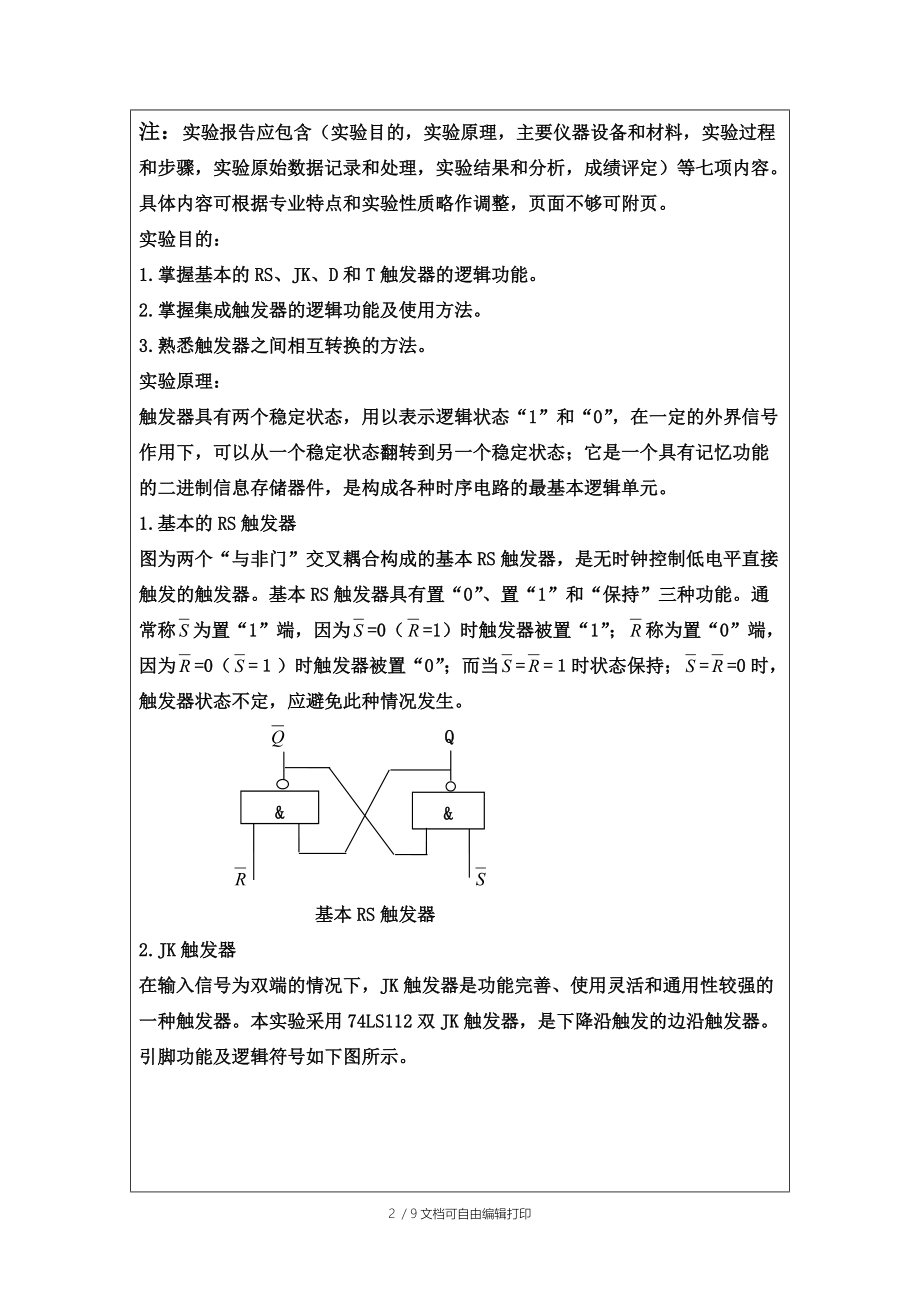 数字逻辑实验报告触发器及其作用.doc_第2页