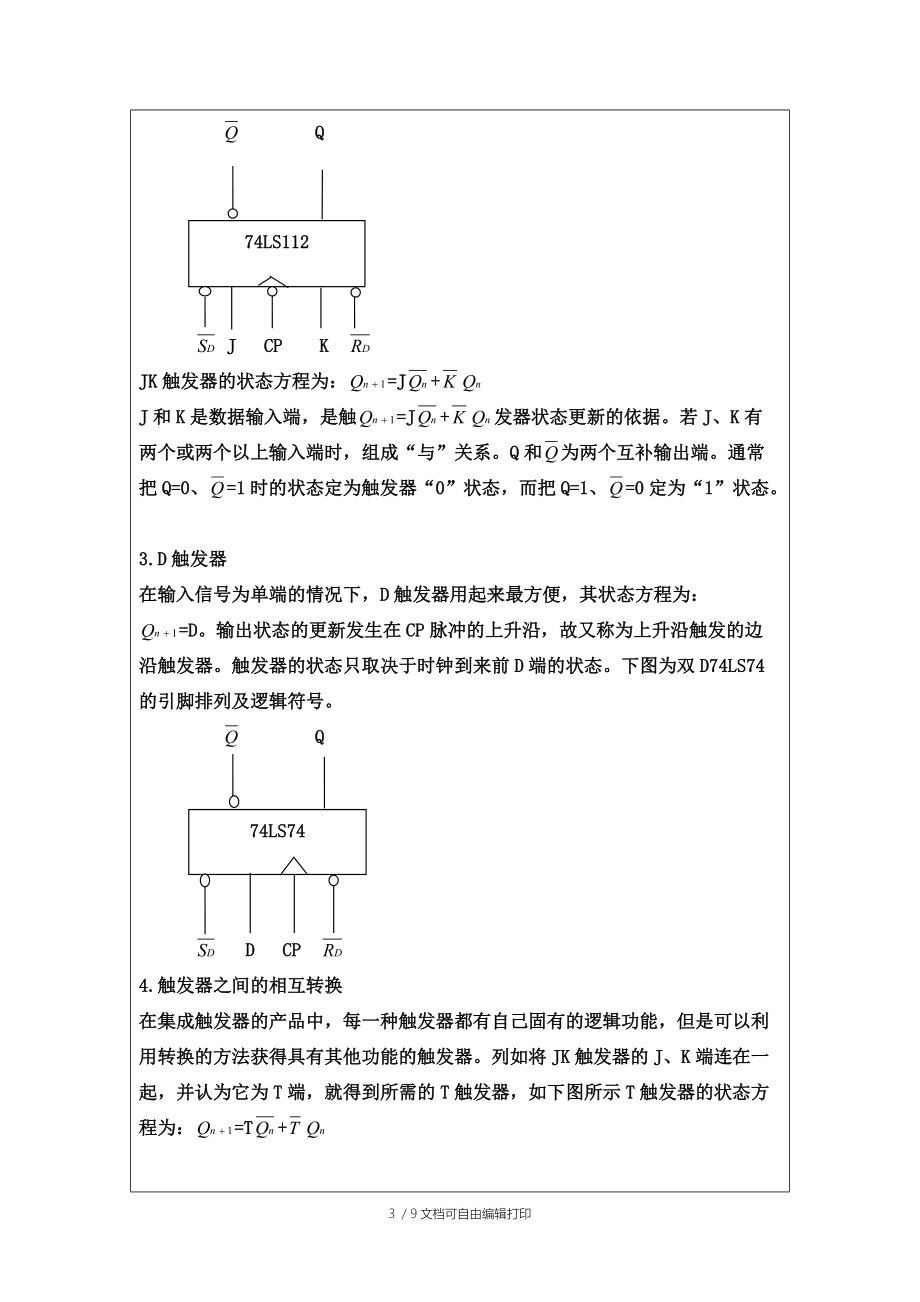 数字逻辑实验报告触发器及其作用.doc_第3页