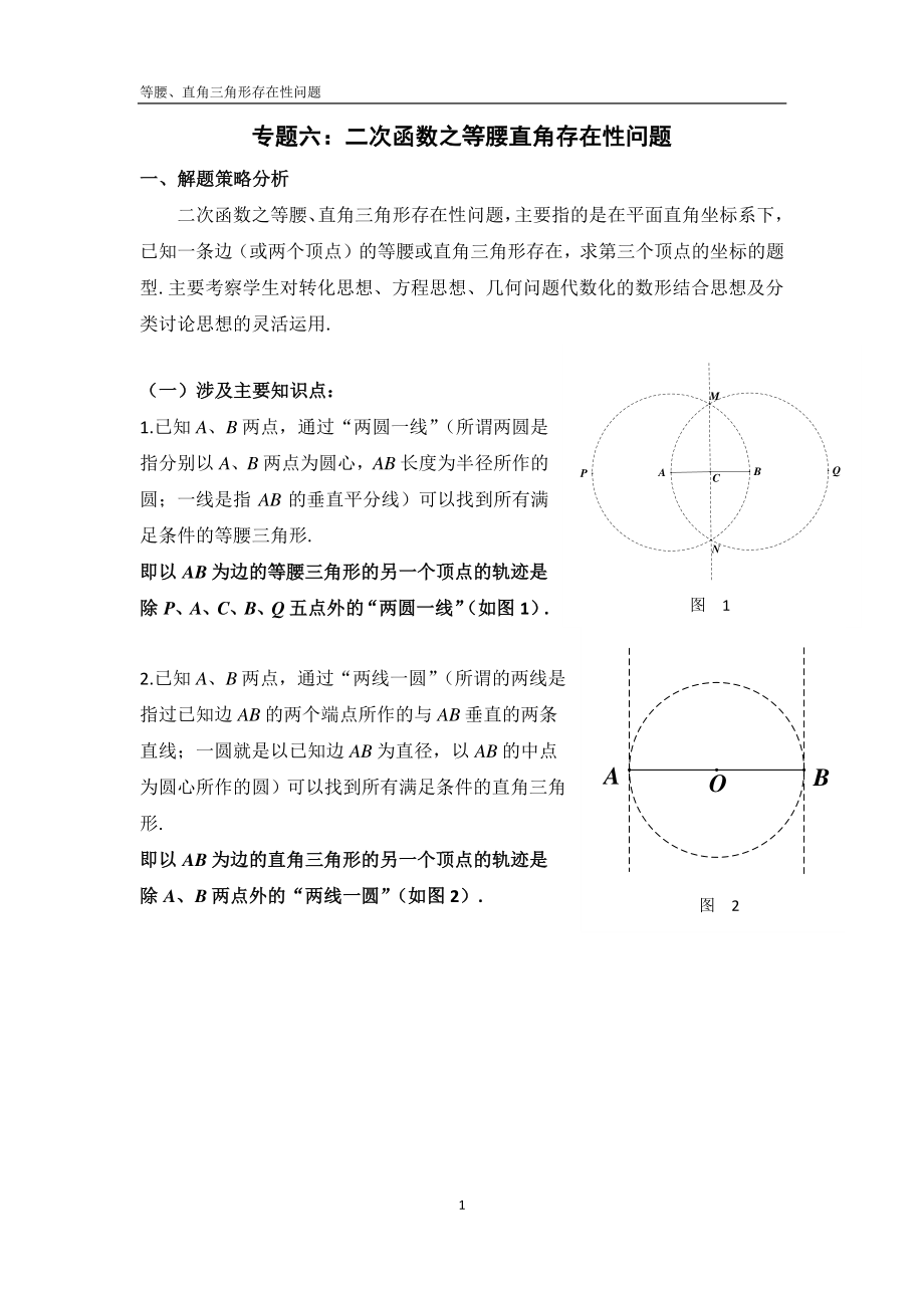 初中数学二次函数之等腰直角存在性问题.pdf_第1页