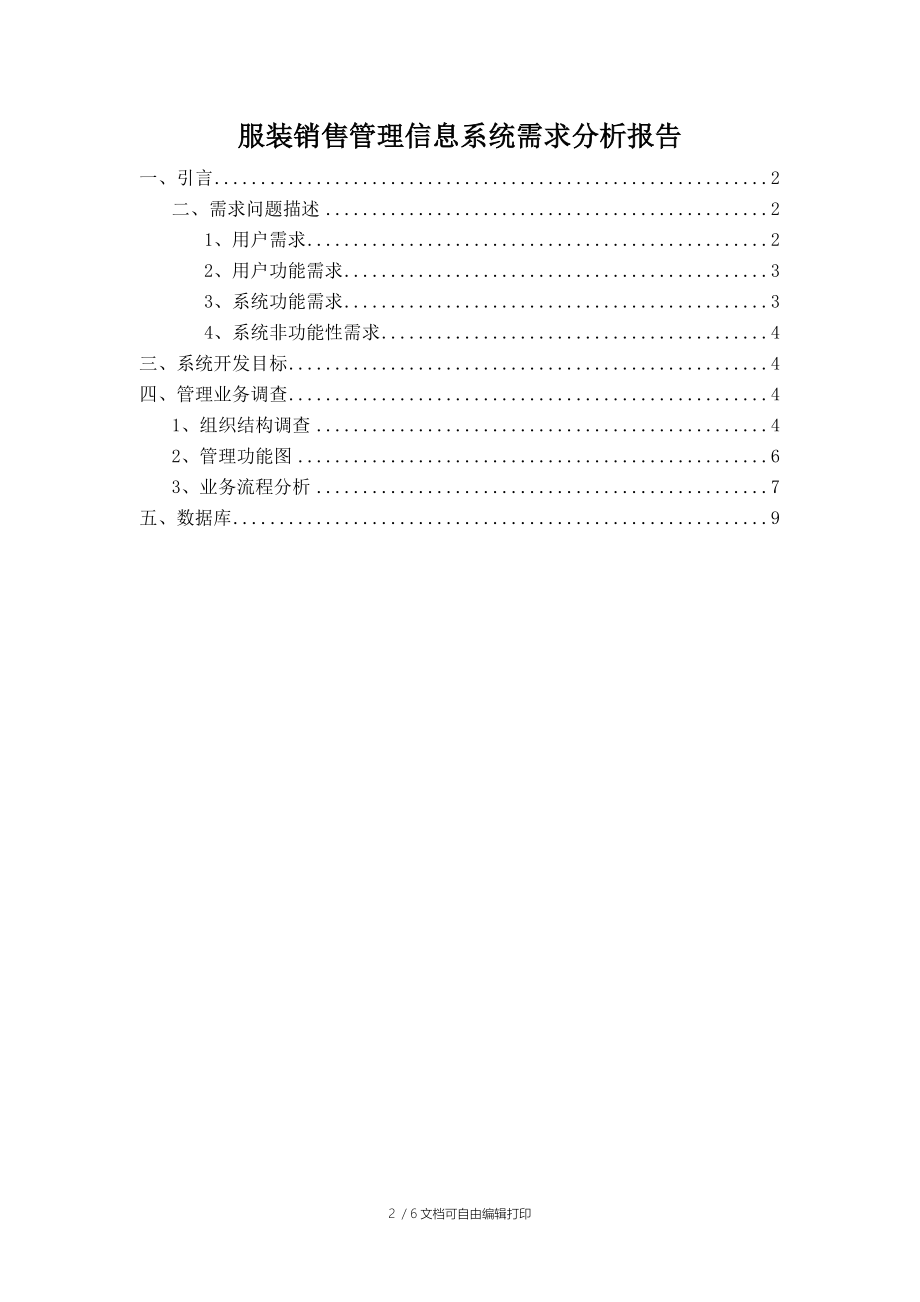 服装销售需求分析报告.doc_第2页