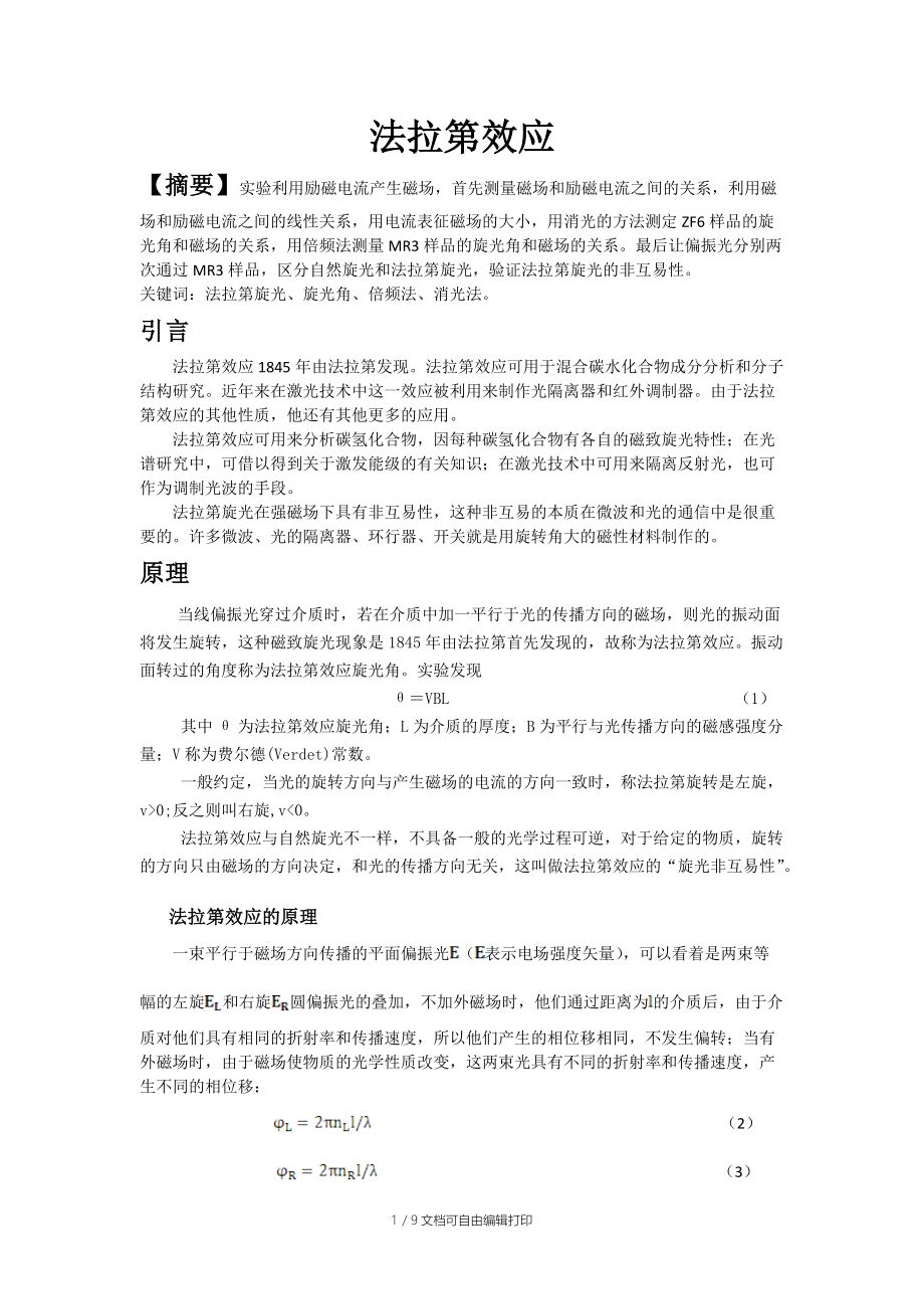 法拉第效应实验报告.doc_第1页