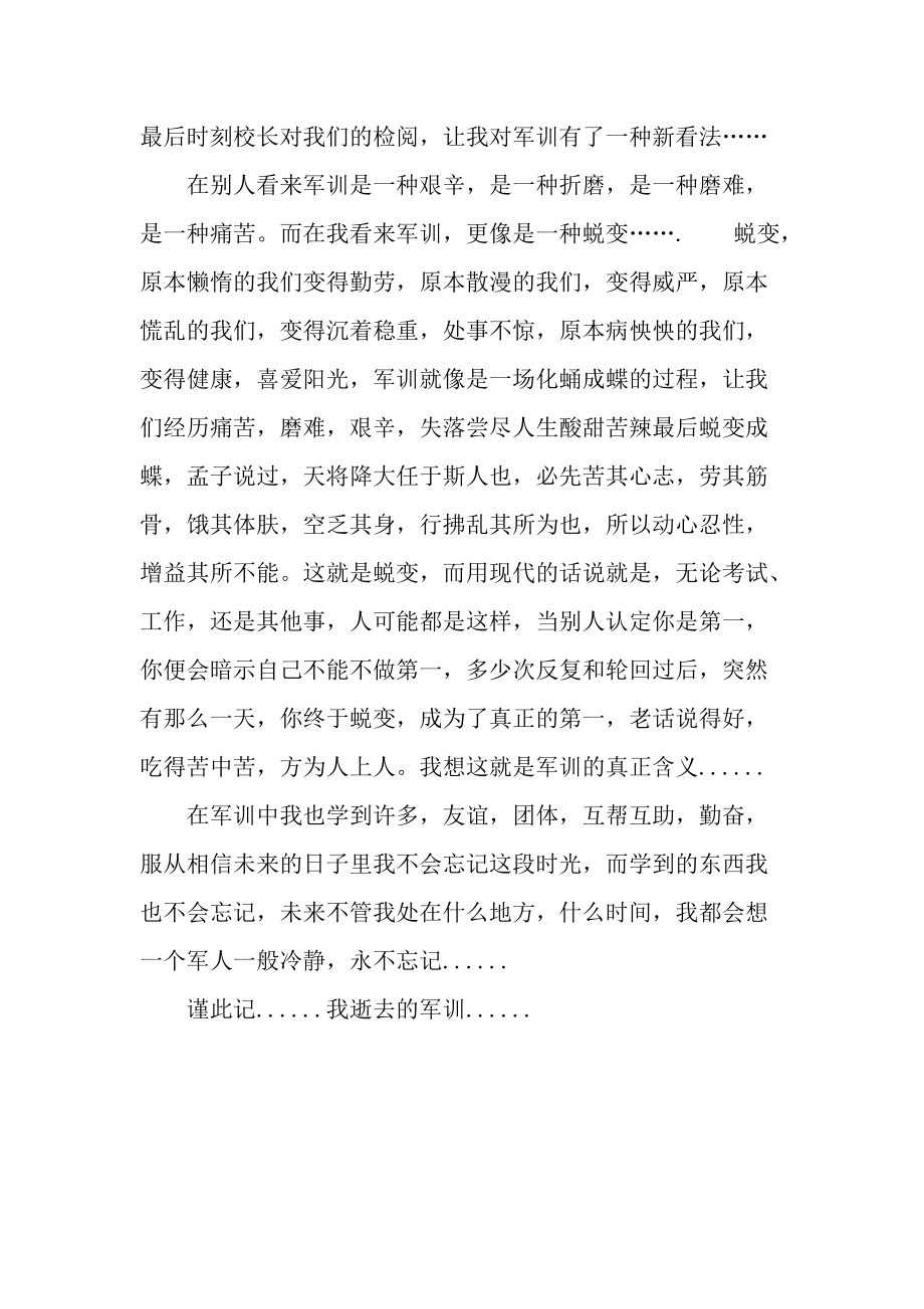 20XX年军训心得体会范文：我逝去的军训.docx_第2页