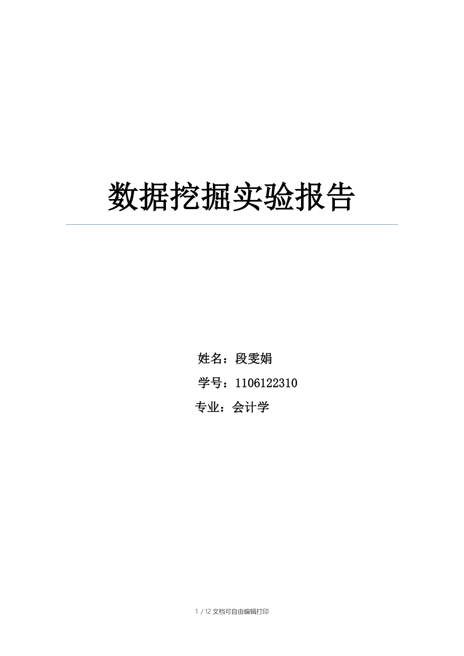 数据挖掘实验报告-对电信客户的分析.docx_第1页