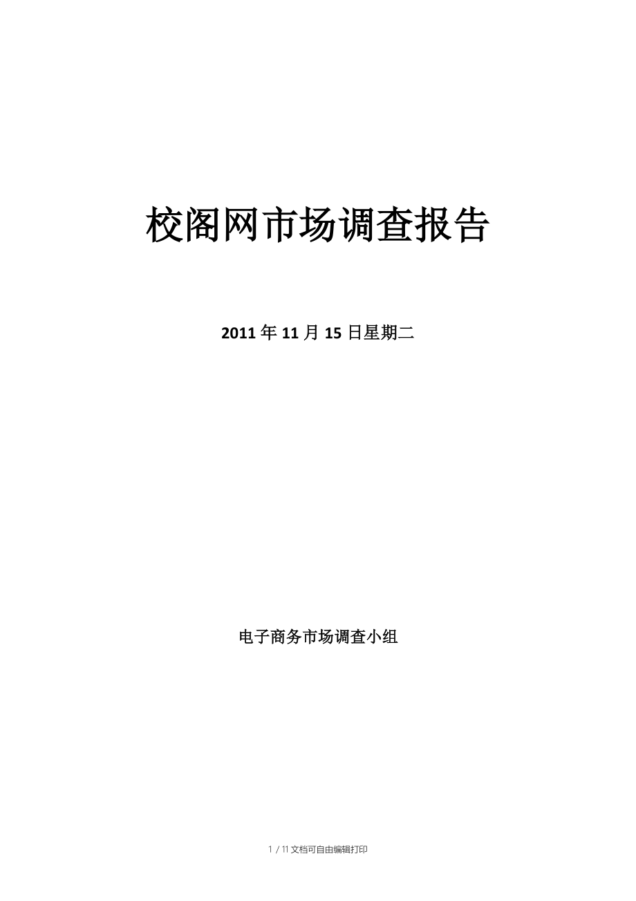 校阁网市场调查报告(自动保存的).doc_第1页