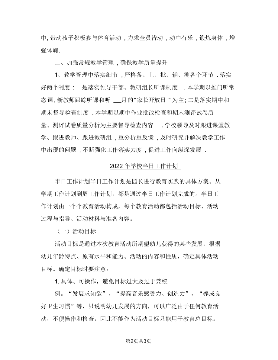 2022年学校半年教学计划范本.docx_第2页