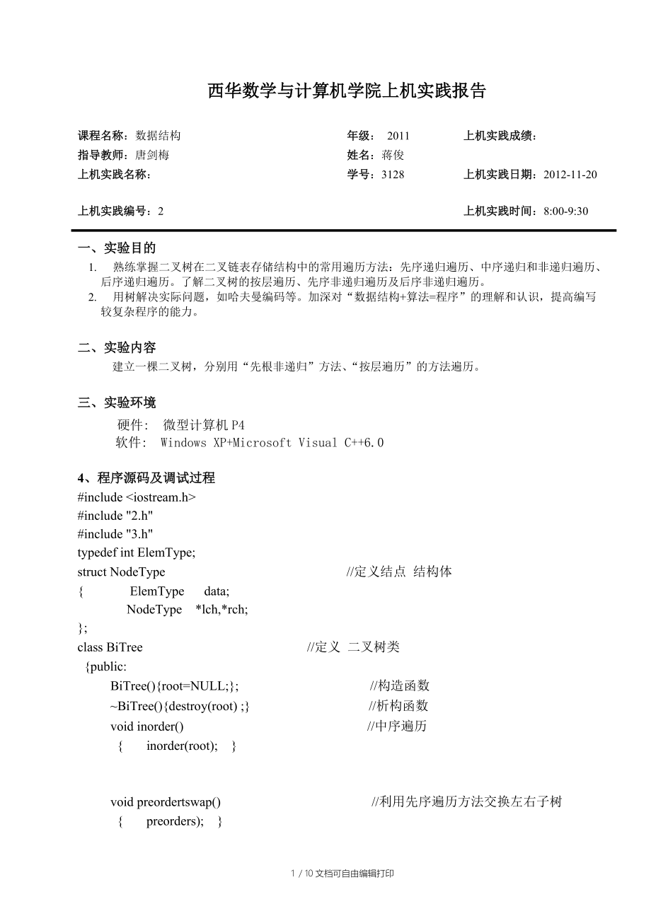 数据结构上机实验报告二叉树遍历.doc_第1页