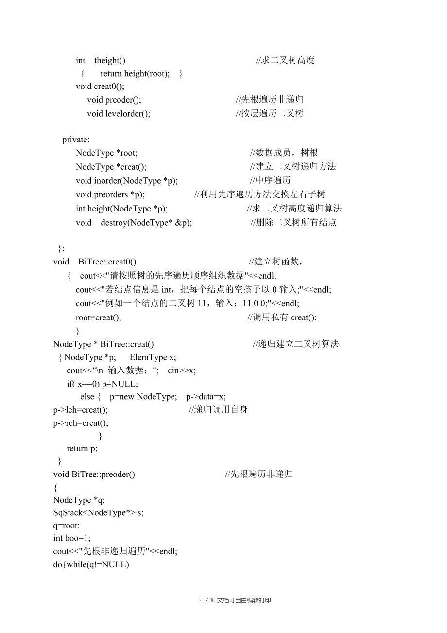 数据结构上机实验报告二叉树遍历.doc_第2页