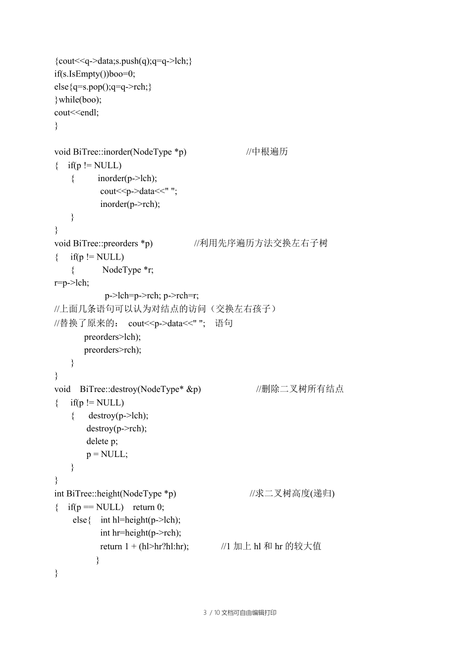 数据结构上机实验报告二叉树遍历.doc_第3页