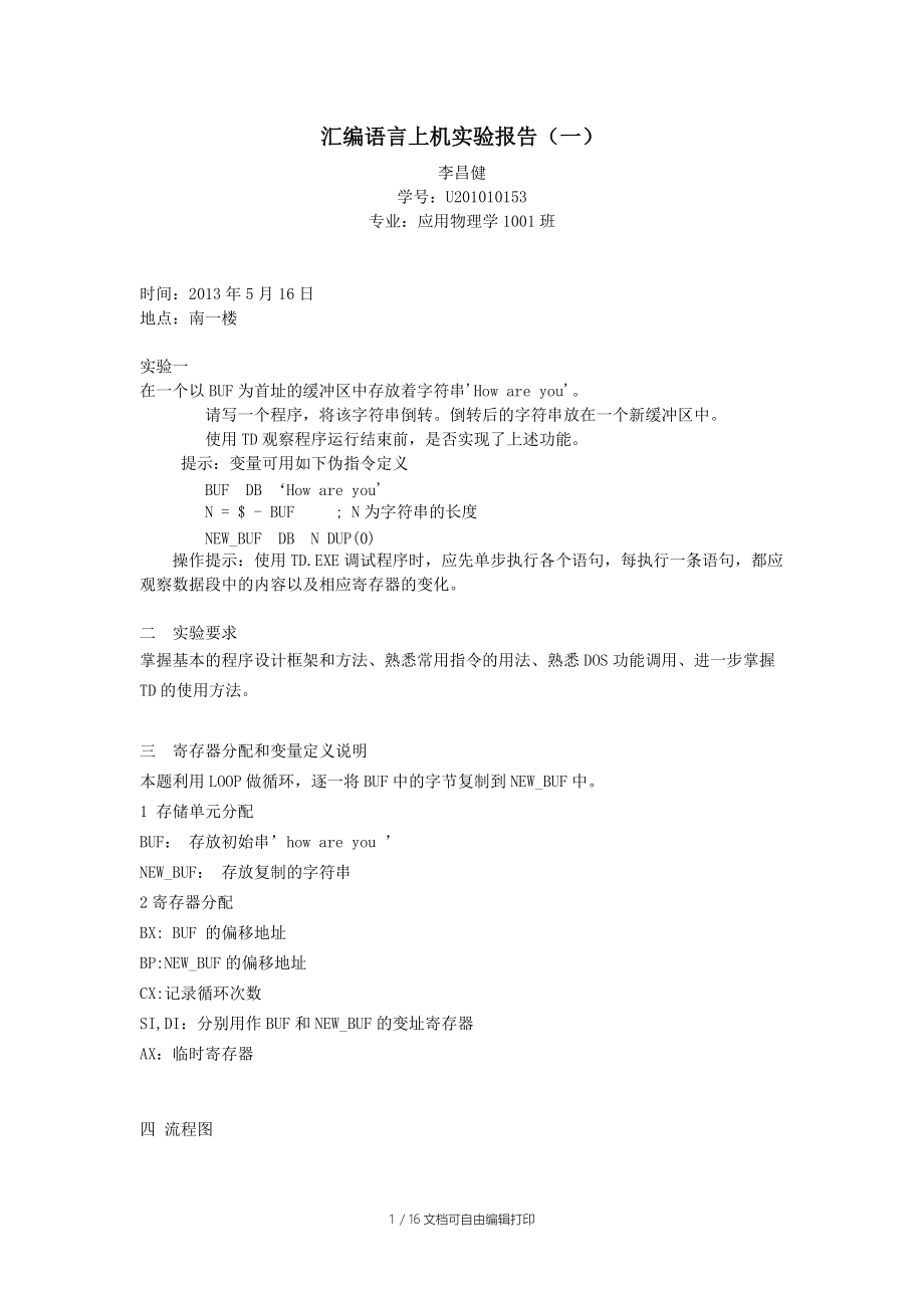 汇编语言上机实验报告(一).docx_第1页