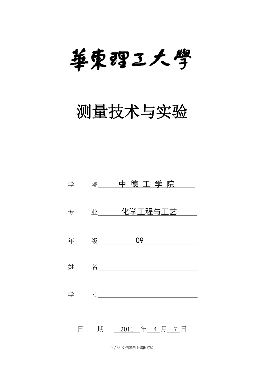 检测技术与实验报告.doc_第1页