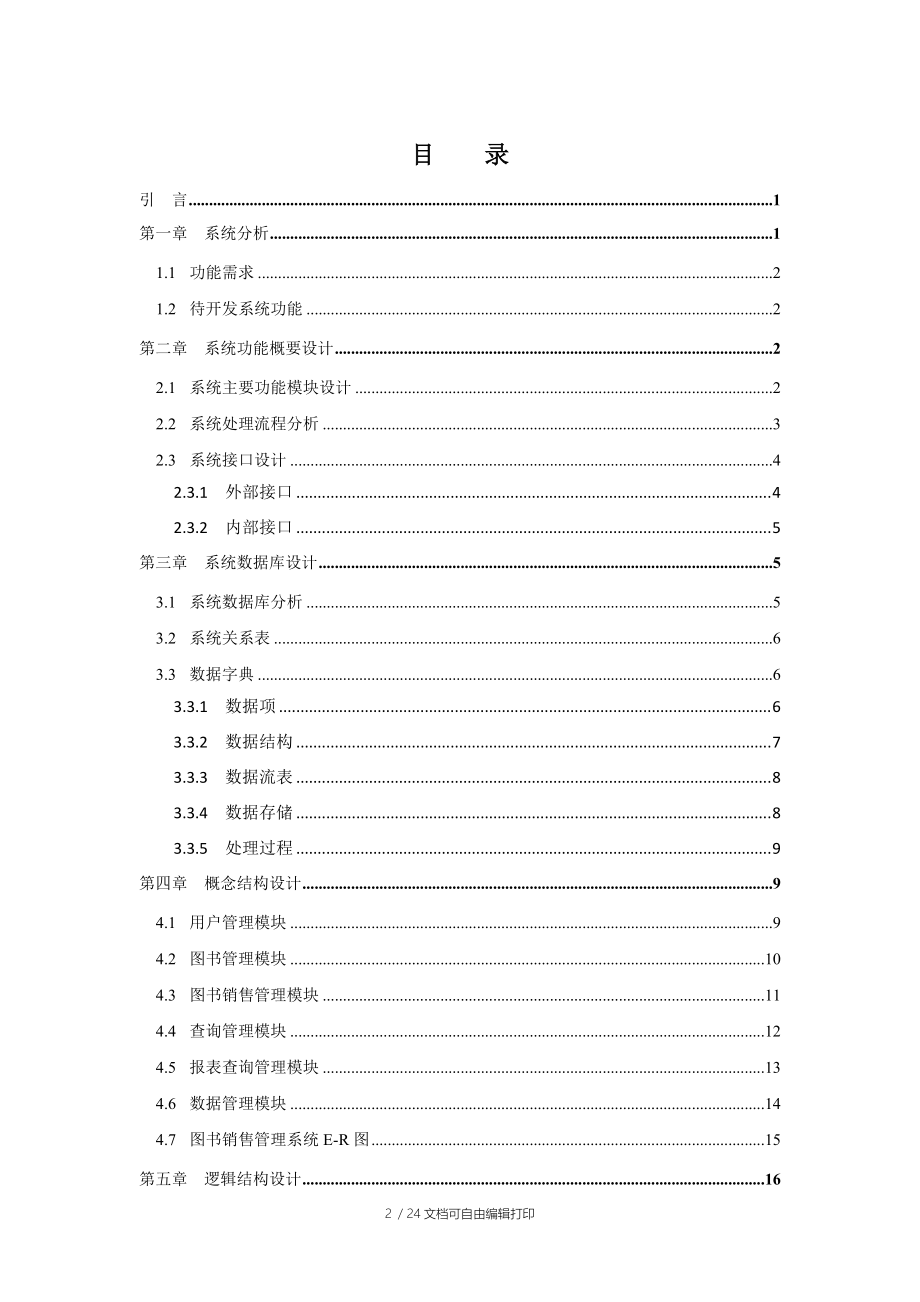 数据库课程设计-图书销售管理系统报告书.doc_第2页