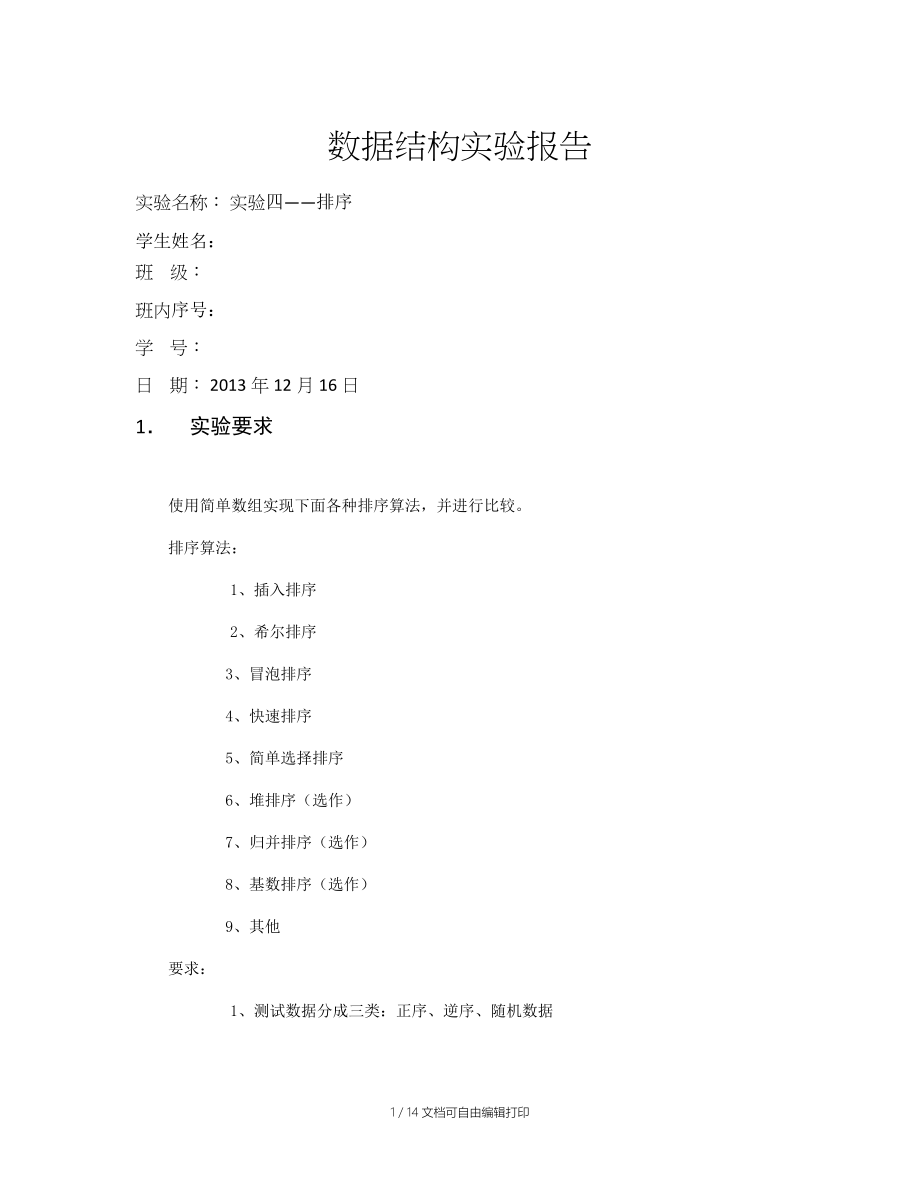 数据结构实验四报告排序.docx_第1页