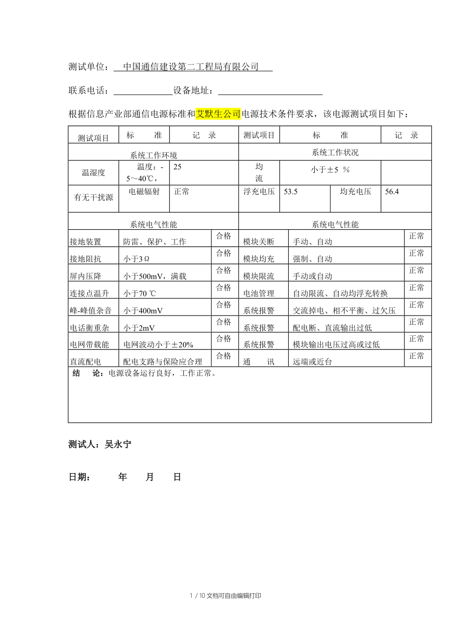 通信电源随机测试报告.doc_第1页