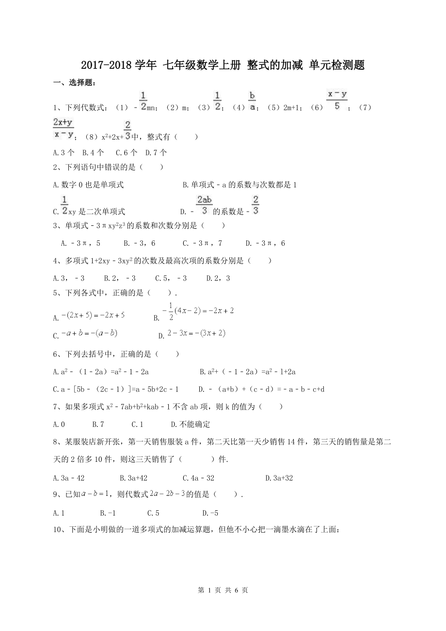 天津市南开区翔宇中学2017-2018学年七年级数学上册整式的加减单元检测题含答案.doc_第1页