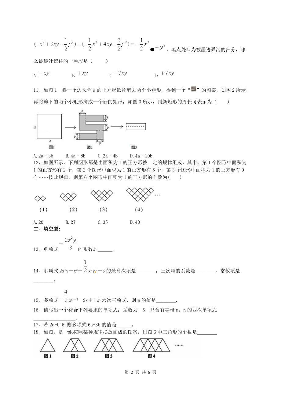 天津市南开区翔宇中学2017-2018学年七年级数学上册整式的加减单元检测题含答案.doc_第2页