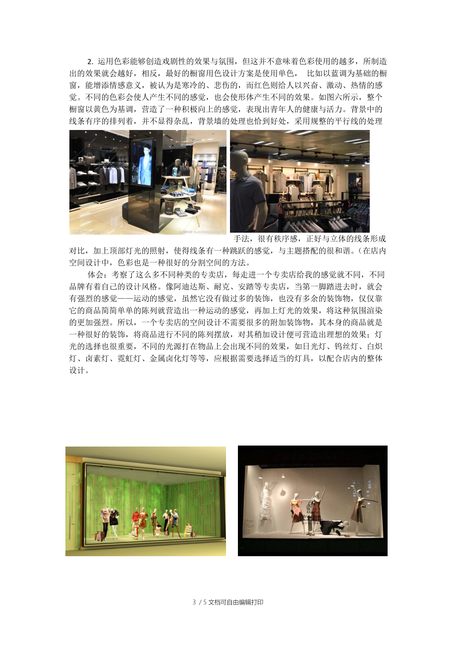 服装店面设计市场调查报告.doc_第3页