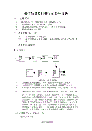 楼道触摸延时开关的设计报告.doc