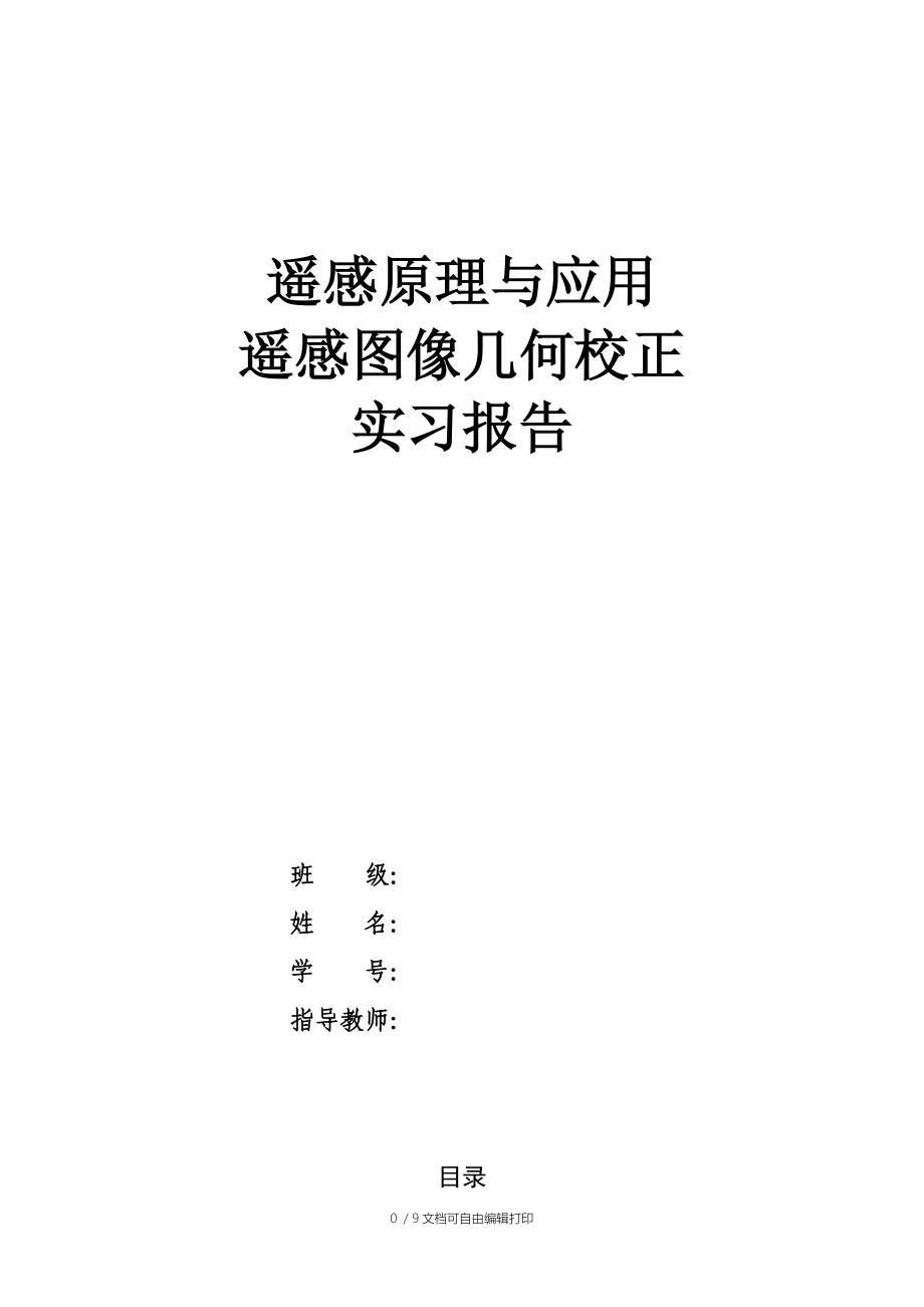 遥感图像ERDAS几何校正实习报告.docx_第1页