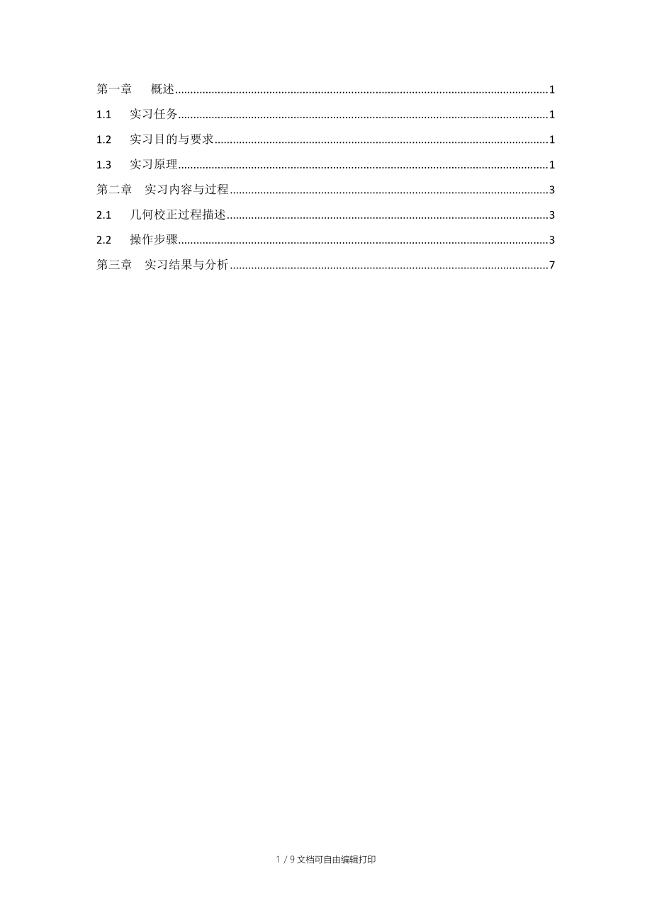 遥感图像ERDAS几何校正实习报告.docx_第2页