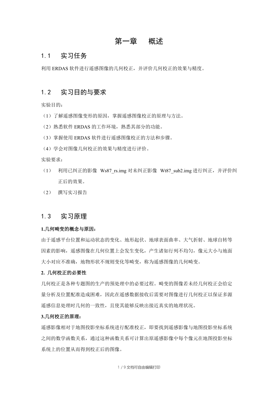 遥感图像ERDAS几何校正实习报告.docx_第3页