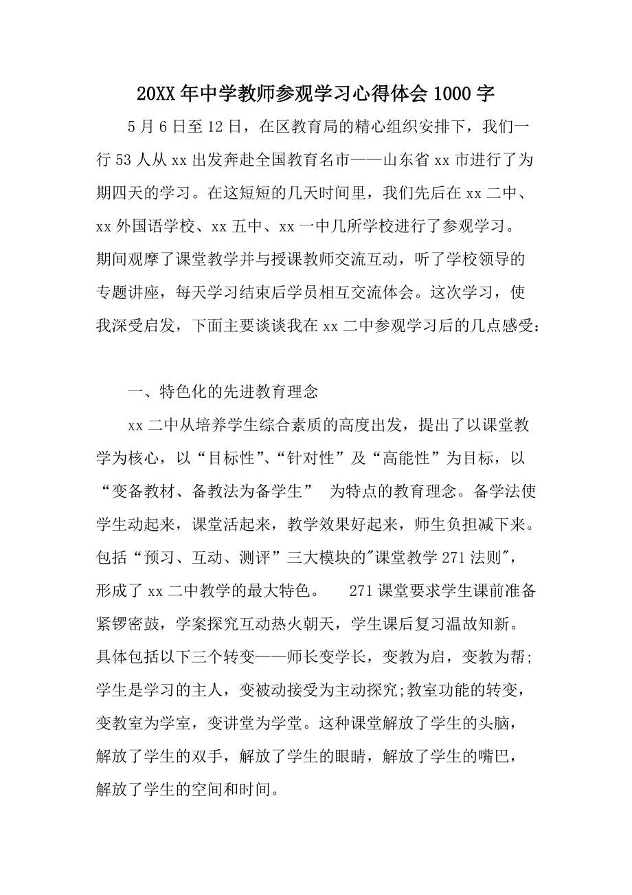 20XX年中学教师参观学习心得体会1000字.docx_第1页