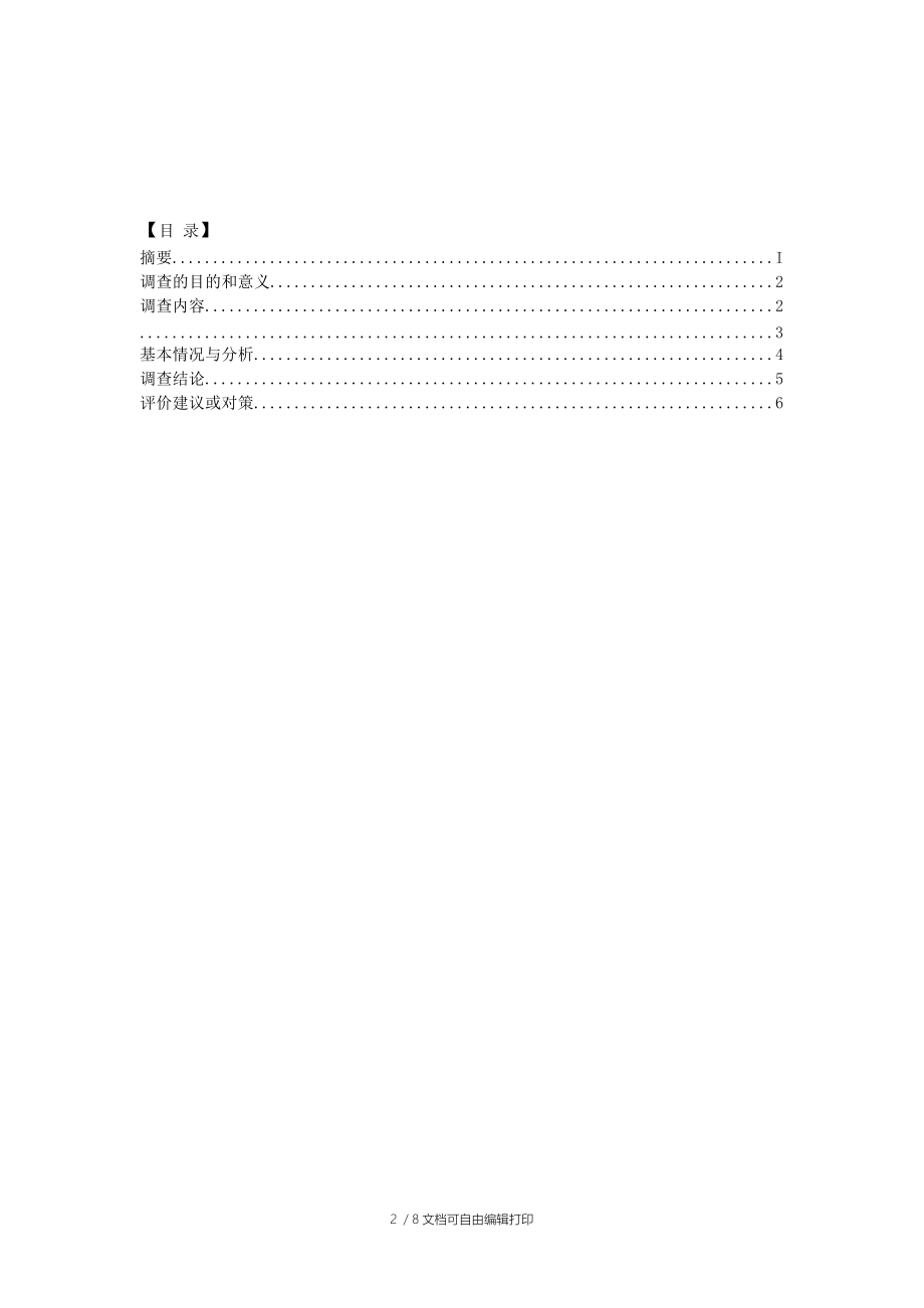 暑期社会实践调查报告[2].doc_第2页