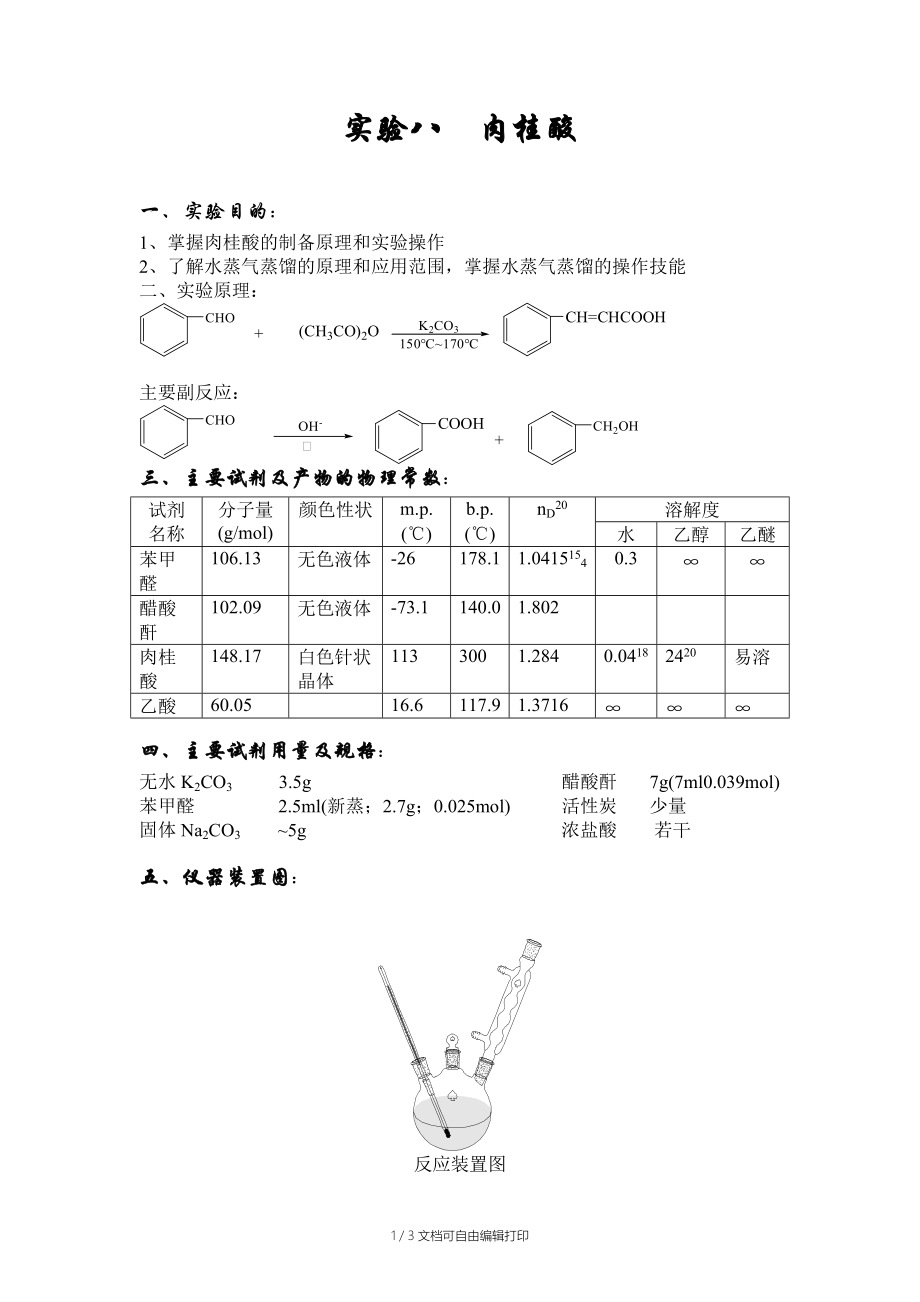 有机化学实验预习报告肉桂酸.doc_第1页