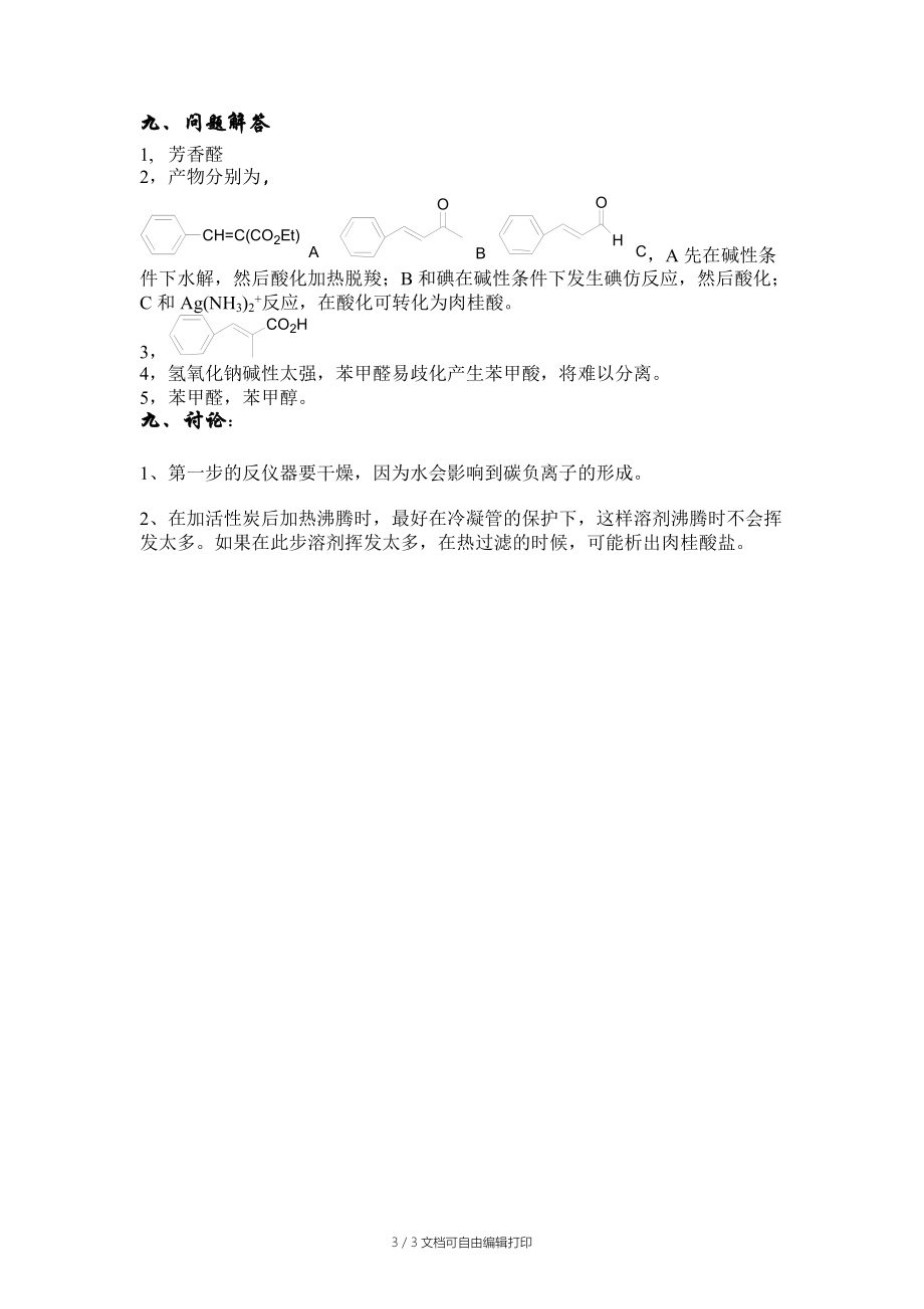 有机化学实验预习报告肉桂酸.doc_第3页