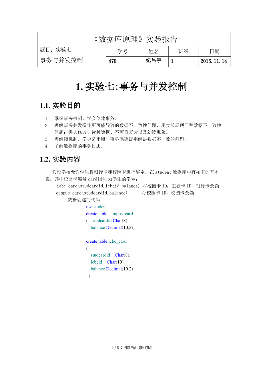 数据库实验报告事务与并发控制.docx_第1页