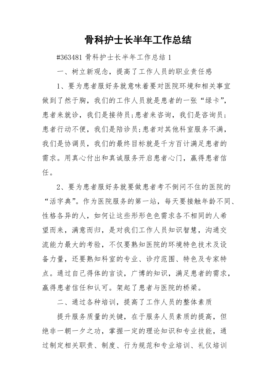 骨科护士长半年工作总结.doc_第1页