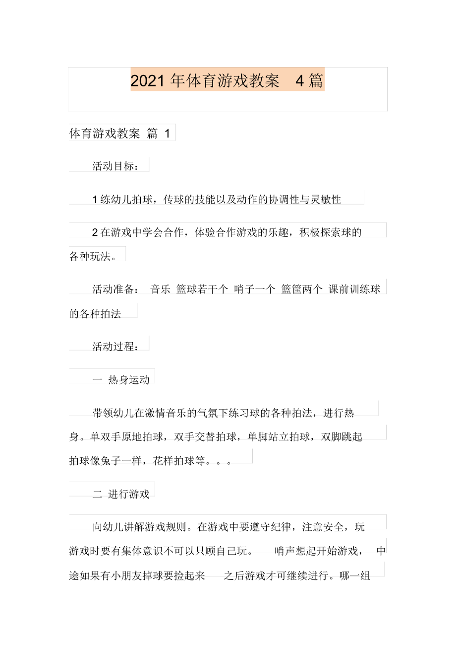 2021年体育游戏教案4篇.docx_第1页