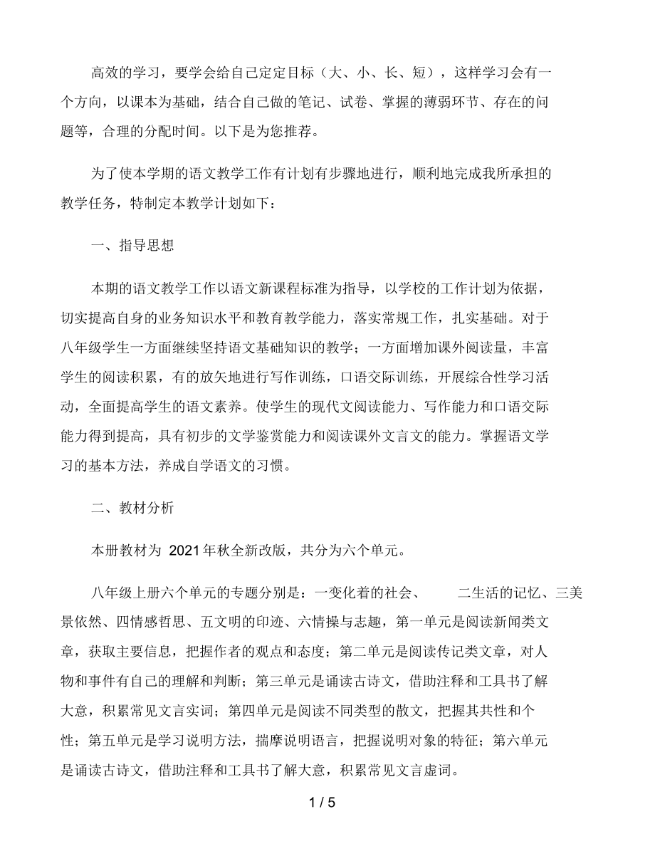 2021-2022学年部编版八年级语文上册教学计划.docx_第1页