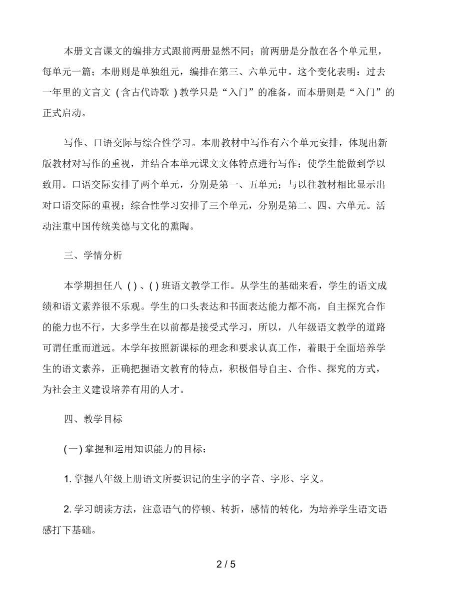 2021-2022学年部编版八年级语文上册教学计划.docx_第2页