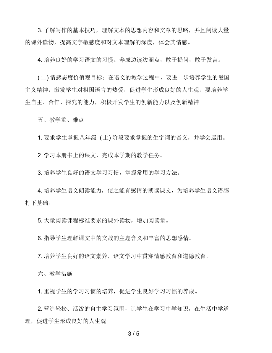 2021-2022学年部编版八年级语文上册教学计划.docx_第3页