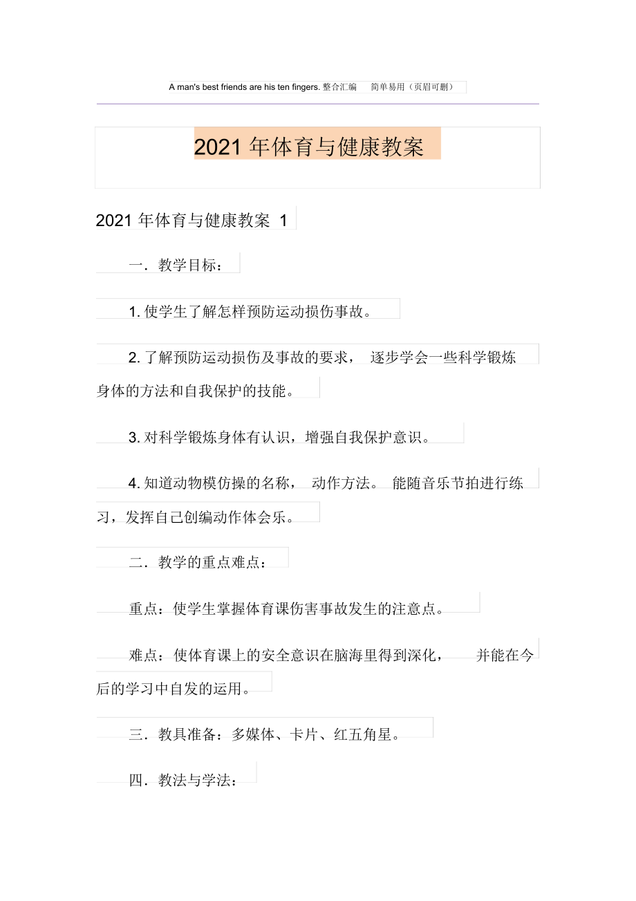 2021年体育与健康教案.docx_第1页